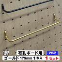 4mm厚有孔ボード用フック Classic 真鍮ゴールドハンガー ANB-716(1本入り)25P用 175mm 1セット パンチングボード用フック 有孔ボード...