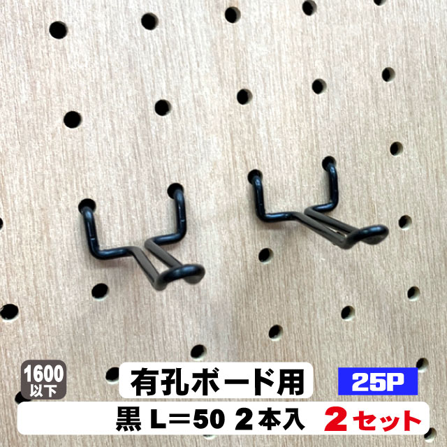 4mm厚有孔ボード用フック 黒フック ANB-802（2本入り）25P用 L＝50タイプ　2セット パンチングボード用フック 有孔ボード用フック パーツ ペグフック 壁取付セット 取付部材 金具 ディスプレイ