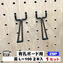 4mm厚有孔ボード用フック 黒フック ANB-803(2本入り)25P用 L=100タイプ 1セット パンチングボード用フック 有孔ボード用フック パーツ ペグ...