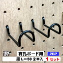 4mm厚有孔ボード用フック 黒フック ANB-810(2本入り)25P用 ダブル L=50タイプ 1セット パンチングボード用フック 有孔ボード用フック パーツ...