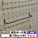 4mm厚有孔ボード用フック 黒ハンガー ANB-806(1本入り)25P用 175mm 1セット パンチングボード用フック 有孔ボード用フック パーツ ペグフッ...