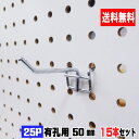 4~5.5mm厚有孔ボード用フック 25P用 L=50タイプ (5本入)3セット パンチングボード用フック 有孔ボード用フック パーツ ペグフック 壁取付セット...