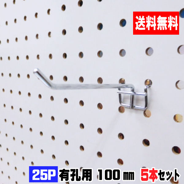 4~5.5mm厚有孔ボード用フック　25P用　L=100タイプ（5本入）1セット パンチングボード用フック 有孔ボード用フック パーツ ペグフック 壁取付セット 取付部材 金具 ディスプレイ