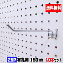 4~5.5mm厚有孔ボード用フック 25P用 L=150タイプ(5本入)2セット パンチングボード用フック 有孔ボード用フック パーツ ペグフック 壁取付セッ...