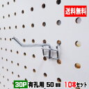 4~5.5mm厚有孔ボード用フック 30P用 L=50タイプ(5本入)2セット パンチングボード用フック 有孔ボード用フック パーツ ペグフック 壁取付セット ...
