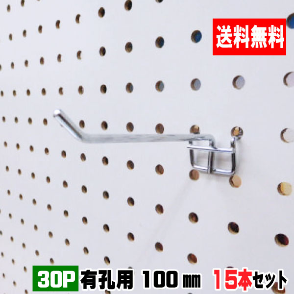 4~5.5mm厚有孔ボード用フック　30P用　L=100タイプ（5本入）3セット パンチングボード用フック 有孔ボード用フック パーツ ペグフック 壁取付セット 取付部材 金具 ディスプレイ