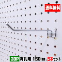 4~5.5mm厚有孔ボード用フック 30P用 L=150タイプ(5本入)1セット パンチングボード用フック 有孔ボード用フック パーツ ペグフック 壁取付セット...