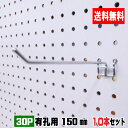 4~5.5mm厚有孔ボード用フック 30P用 L=150タイプ(5本入)2セット パンチングボード用フック 有孔ボード用フック パーツ ペグフック 壁取付セット...