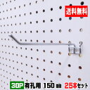 4~5.5mm厚有孔ボード用フック 30P用 L=150タイプ(5本入)5セット パンチングボード用フック 有孔ボード用フック パーツ ペグフック 壁取付セット...