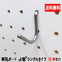 4~5.5mm厚有孔ボード用フック J型シングルタイプ(5本入)3セット パンチングボード用フック 有孔ボード用フック パーツ ペグフック 壁取付セット 取付部...