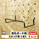 9mm厚有孔ボード用フック スタンドシェルフ 1本/1セット 1セット パンチングボード用フック 有孔ボード用フック パーツ ペグフック 壁取付セット 取付部材...