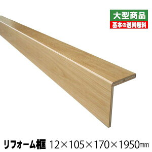 リフォーム框/後付け上がり框 ナラ 12mm×105mm×170mm×1950mm (4kg/本)(A品)玄関框 玄関造作材 建築部材 建築資材 ツキ板 リフォーム材