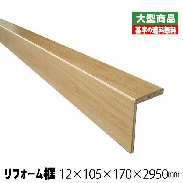 リフォーム框/後付け上がり框　ナラ 12mm×105mm×170mm×2950mm (7kg/本)（A品）