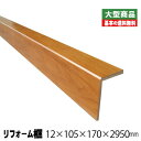 リフォーム框/後付け上がり框 ケヤキ 12mm×105mm×170mm×2950mm (7kg/本)(A品)玄関框 玄関造作材 建築部材 建築資材 ツキ板 リフ...