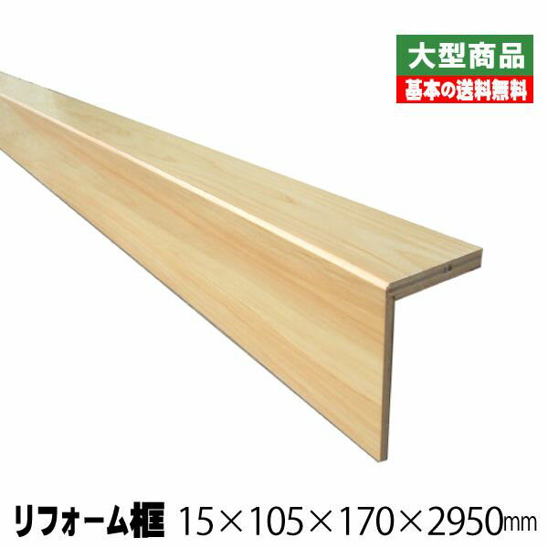 リフォーム框/後付け上がり框　ヒノキ 15mm×105mm×170mm×2950mm (7kg/本)（A品）