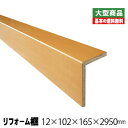 リフォーム框/後付け上がり框 メープルST 12mm×102