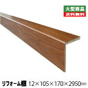 リフォーム框/後付け上がり框 チーク 12mm×105mm×170mm×2950mm (7kg/本)(A品)玄関框 玄関造作材 建築部材 建築資材 ツキ板 リフォーム材