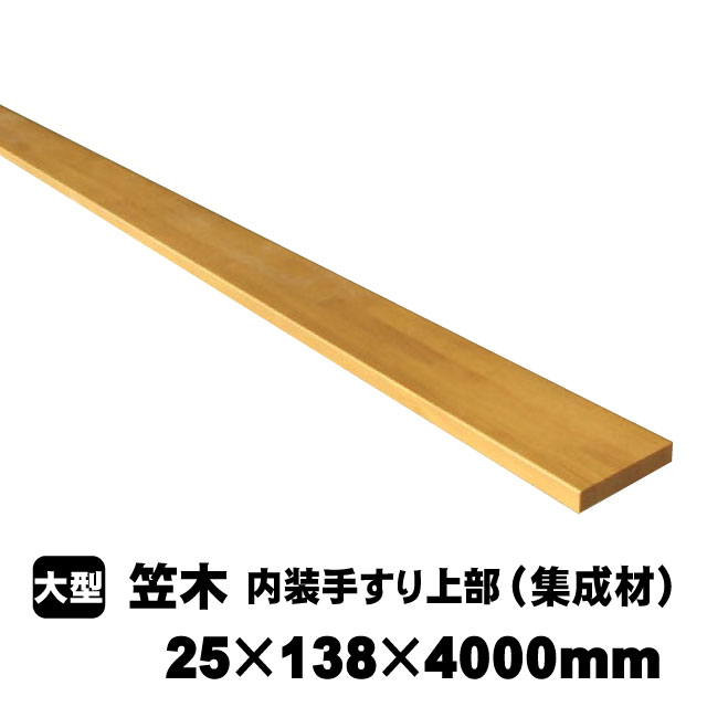 笠木（集成材）　MTKK-43GN　25mm×138mm×4000mm（11kg/枚）（B品／アウトレット）