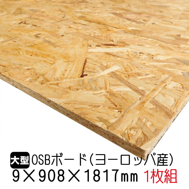 OSBボード　9mm×908mm×1817mm（ヨーロッパ産／A品）1枚組/約10.54kg