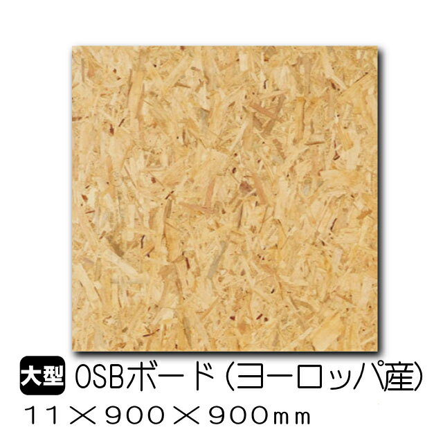 OSBボード　11mm×900mm×900mm（ヨーロッパ産／A品）（約6.04kg/枚）OSB合板 オーエスビーボード 内装用合板 板材 DIY DIY用合板 木材 下地材 壁材 インテリアオーダーカット 低ホルムアルデヒド