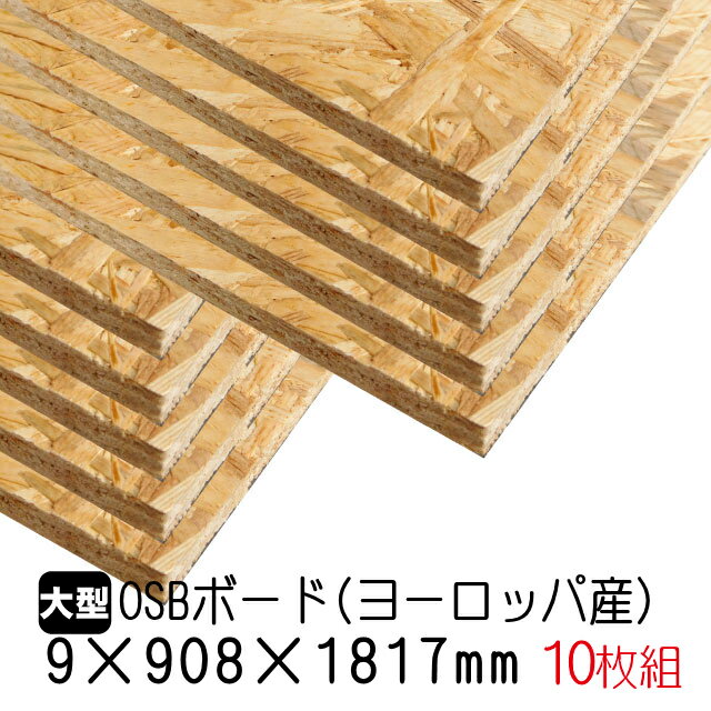 OSBボード　9mm×908mm×1817mm（ヨーロッパ産／A品）10枚組/約105.4kg