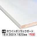 ホワイトポリラックボード 18mm×300mm×1820mm(A品) 1枚組/約4.54kg 棚板 白 オーダーカット ランバーコア材 棚材 内装材 ポリエステル化粧合板 白化粧板 カウンター材 ラック撥水 軽量棚板 diy