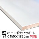 ホワイトポリラックボード 24mm×450mm×1820mm(A品) 1枚組/約8.3kg 棚板 白 オーダーカット ランバーコア材 棚材 内装材 ポリエステル化粧合板 白化粧板 カウンター材 ラック撥水 軽量棚板 diy