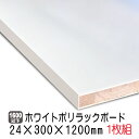 ホワイトポリラックボード 24mm×300mm×1200mm(A品) 1枚組/約3.65kg 棚板 白 オーダーカット ランバーコア材 棚材 内装材 ポリエステル化粧合板 白化粧板 カウンター材 ラック撥水 軽量棚板 diy