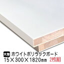 ホワイトポリラックボード 15mm×300mm×1820mm(A品) 2枚組/約7.58kg 棚板 白 オーダーカット ランバーコア材 棚材 内装材 ポリエステル化粧合板 白化粧板 カウンター材 ラック撥水 軽量棚板 diy