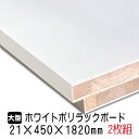 ホワイトポリラックボード 21mm×450mm×1820mm(A品) 2枚組/約15.08kg 棚板 白 オーダーカット ランバーコア材 棚材 内装材 ポリエステル化粧合板 白化粧板 カウンター材 ラック撥水 軽量棚板 diy