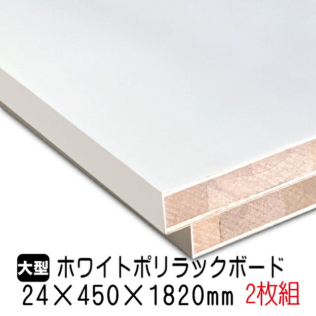 ホワイトポリラックボード 24mm×450mm×1820mm(A品) 2枚組/約16.6kg 棚板 白 オーダーカット ランバーコア材 棚材 内装材 ポリエステル化粧合板 白化粧板 カウンター材 ラック撥水 軽量棚板 diy