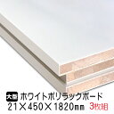 ホワイトポリラックボード 21mm×450mm×1820mm(A品) 3枚組/約22.62kg 棚板 白 オーダーカット ランバーコア材 棚材 内装材 ポリエステル化粧合板 白化粧板 カウンター材 ラック撥水 軽量棚板 diy