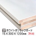 ホワイトポリラックボード 15mm×300mm×1200mm(A品) 3枚組/約7.5kg 棚板 白 オーダーカット ランバーコア材 棚材 内装材 ポリエステル化粧合板 白化粧板 カウンター材 ラック撥水 軽量棚板 diy