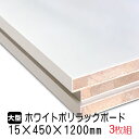 ホワイトポリラックボード 15mm×450mm×1200mm(A品) 3枚組/約11.25kg 棚板 白 オーダーカット ランバーコア材 棚材 内装材 ポリエステル化粧合板 白化粧板 カウンター材 ラック撥水 軽量棚板 diy