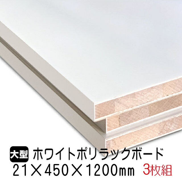 ホワイトポリラックボード 21mm×450mm×1200mm(A品) 3枚組/約14.94kg 棚板 白 オーダーカット ランバーコア材 棚材 内装材 ポリエステル化粧合板 白化粧板 カウンター材 ラック撥水 軽量棚板 diy