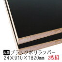 ブラックポリランバー 24mm×910mm×1820mm (A品 取り寄せ) 2枚組/約34kg 棚板 黒 オーダーカット ランバーコア材 棚材 内装材 ポリエステル化粧合板 黒化粧板 カウンター材 ラック撥水 軽量棚板 diy