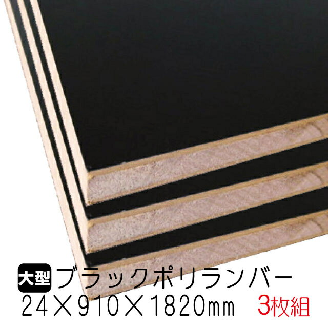 ブラックポリランバー 24mm×910mm×1820mm (A品・取り寄せ) 3枚組/約51kg 棚板 黒 オーダーカット ランバーコア材 棚材 内装材 ポリエステル化粧合板 黒化粧板 カウンター材 ラック撥水 軽量棚板 diy