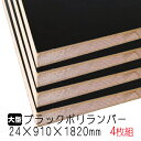 ブラックポリランバー 24mm×910mm×1820mm (A品 取り寄せ) 4枚組/約68kg 棚板 黒 オーダーカット ランバーコア材 棚材 内装材 ポリエステル化粧合板 黒化粧板 カウンター材 ラック撥水 軽量棚板 diy