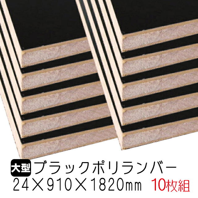 ブラックポリランバー 24mm×910mm×1820mm (A品・取り寄せ) 10枚組/約170kg 棚板 黒 オーダーカット ランバーコア材 棚材 内装材 ポリエステル化粧合板 黒化粧板 カウンター材 ラック撥水 軽量棚板 diy