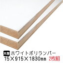 ホワイトポリランバー 15mm×915mm×1830mm (A品) 2枚組/約24.34kg 棚板 白 オーダーカット ランバーコア材 棚材 内装材 ポリエステル化粧合板 白化粧板 カウンター材 ラック撥水 軽量棚板 diy