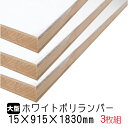ホワイトポリランバー 15mm×915mm×1830mm (A品) 3枚組/約36.51kg 棚板 白 オーダーカット ランバーコア材 棚材 内装材 ポリエステル化粧合板 白化粧板 カウンター材 ラック撥水 軽量棚板 diy