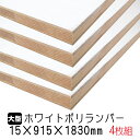 ホワイトポリランバー 15mm×915mm×1830mm (A品) 4枚組/約48.68kg 棚板 白 オーダーカット ランバーコア材 棚材 内装材 ポリエステル化粧合板 白化粧板 カウンター材 ラック撥水 軽量棚板 diy