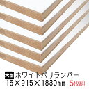 ホワイトポリランバー 15mm×915mm×1830mm (A品) 5枚組/約60.85kg