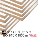 ホワイトポリランバー 15mm×915mm×1830mm (A品) 10枚組/約121.7kg 棚板 白 オーダーカット ランバーコア材 棚材 内装材 ポリエステル化粧合板 白化粧板 カウンター材 ラック撥水 軽量棚板 diy