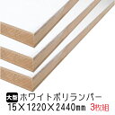 ランバー ホワイトポリランバー 15mm×1220mm×2440mm (A品) 3枚組/約64.56kg