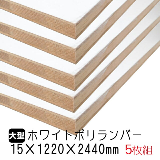 ホワイトポリランバー 15mm×1220mm×2440mm (A品) 5枚組/約107.6kg 棚板 白 オーダーカット ランバーコア材 棚材 内装材 ポリエステル化粧合板 白化粧板 カウンター材 ラック撥水 軽量棚板 diy