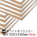 ホワイトポリランバー 15mm×1220mm×2440mm (A品) 10枚組/約215.2kg 棚板 白 オーダーカット ランバーコア材 棚材 内装材 ポリエステル化粧合板 白化粧板 カウンター材 ラック撥水 軽量棚板 diy