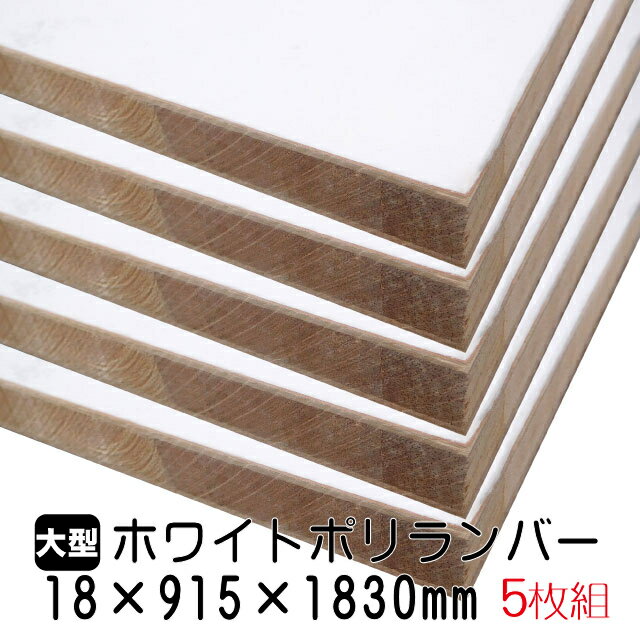 ホワイトポリランバー 18mm×915mm×1830mm (A品) 5枚組/約68.9kg 棚板 白 オーダーカット ランバーコア材 棚材 内装材 ポリエステル化粧合板 白化粧板 カウンター材 ラック撥水 軽量棚板 diy