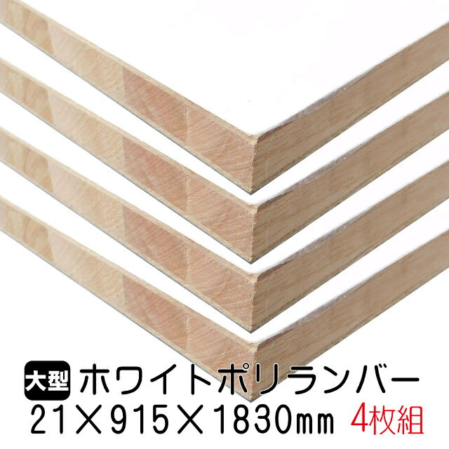 ホワイトポリランバー 21mm×915mm×1830mm (A品) 4枚組/約61kg 棚板 白 オーダーカット ランバーコア材 棚材 内装材 ポリエステル化粧合板 白化粧板 カウンター材 ラック撥水 軽量棚板 diy