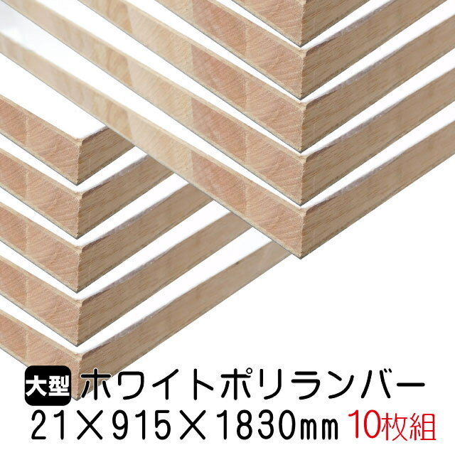 楽天アウトレット建材屋　楽天市場店ホワイトポリランバー 21mm×915mm×1830mm （A品） 10枚組/約152.5kg 棚板 白 オーダーカット ランバーコア材 棚材 内装材 ポリエステル化粧合板 白化粧板 カウンター材 ラック撥水 軽量棚板 diy